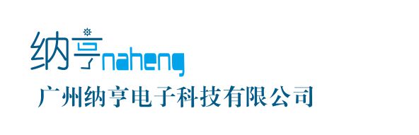 廣州納亨電子科技有限公司官網(wǎng)